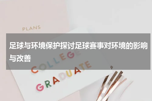 足球与环境保护探讨足球赛事对环境的影响与改善