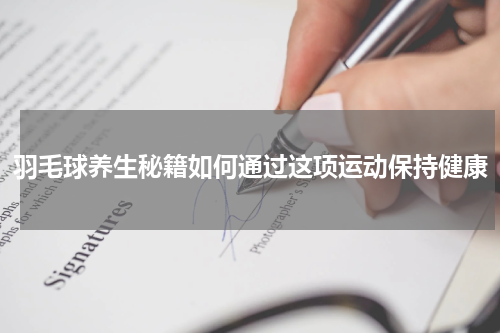 羽毛球养生秘籍如何通过这项运动保持健康