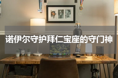 诺伊尔守护拜仁宝座的守门神