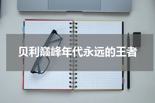 贝利巅峰年代永远的王者
