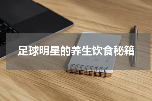 足球明星的养生饮食秘籍