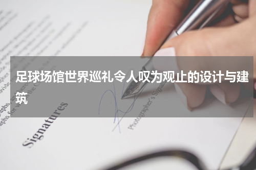 足球场馆世界巡礼令人叹为观止的设计与建筑