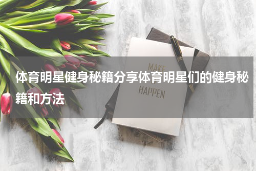 体育明星健身秘籍分享体育明星们的健身秘籍和方法