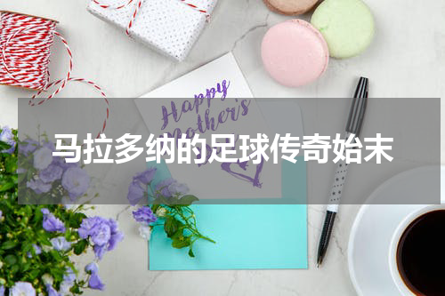 马拉多纳的足球传奇始末