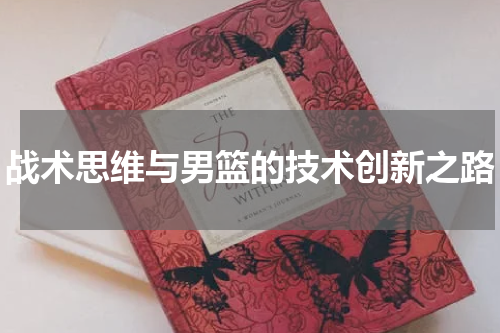 战术思维与男篮的技术创新之路