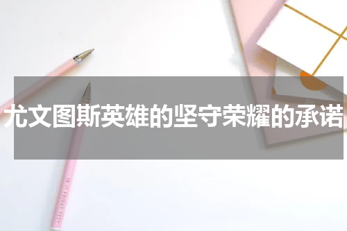 尤文图斯英雄的坚守荣耀的承诺