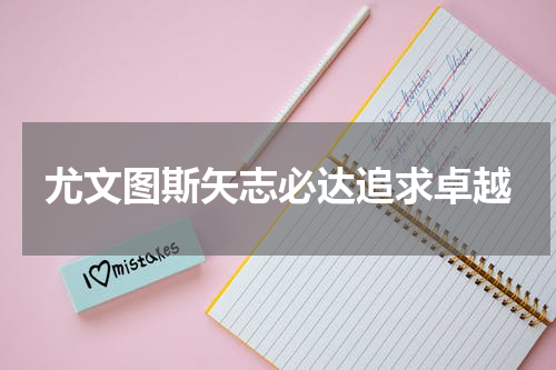 尤文图斯矢志必达追求卓越