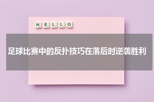 足球比赛中的反扑技巧在落后时逆袭胜利