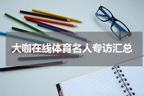 大咖在线体育名人专访汇总