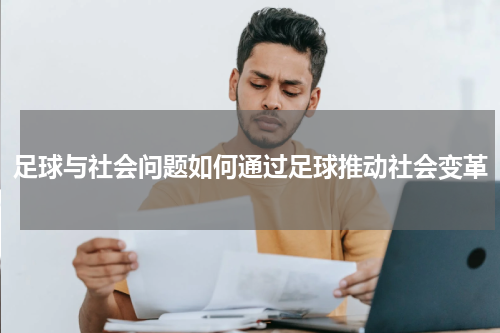 足球与社会问题如何通过足球推动社会变革