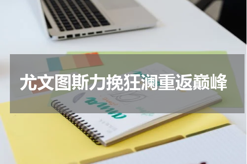 尤文图斯力挽狂澜重返巅峰