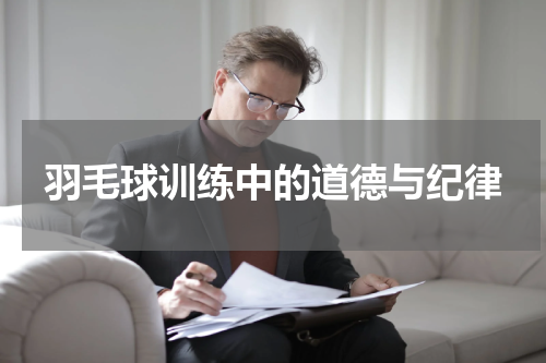 羽毛球训练中的道德与纪律