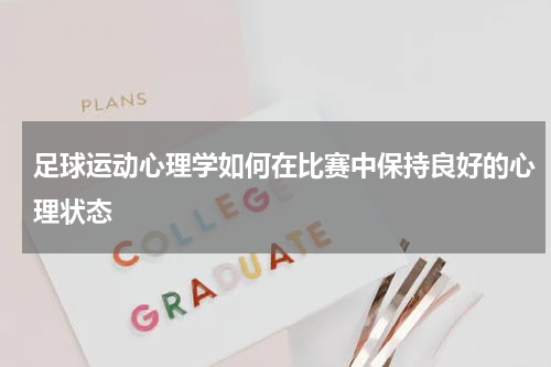 足球运动心理学如何在比赛中保持良好的心理状态