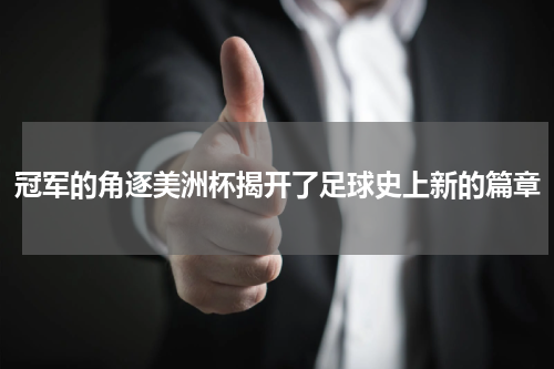 冠军的角逐美洲杯揭开了足球史上新的篇章