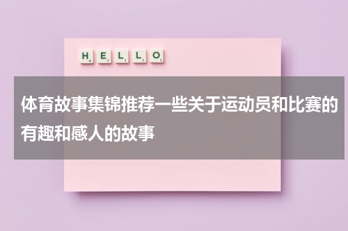 体育故事集锦推荐一些关于运动员和比赛的有趣和感人的故事