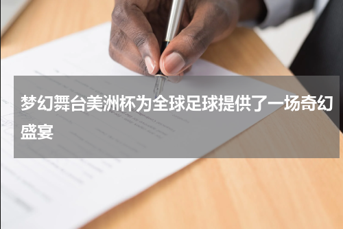 梦幻舞台美洲杯为全球足球提供了一场奇幻盛宴