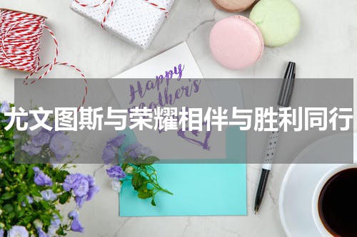 尤文图斯与荣耀相伴与胜利同行