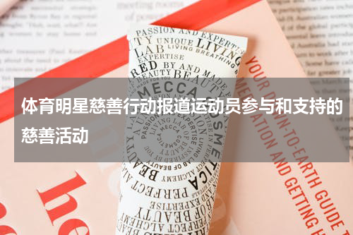 体育明星慈善行动报道运动员参与和支持的慈善活动