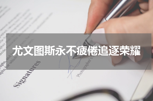 尤文图斯永不疲倦追逐荣耀