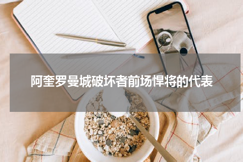 阿奎罗曼城破坏者前场悍将的代表