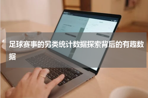足球赛事的另类统计数据探索背后的有趣数据