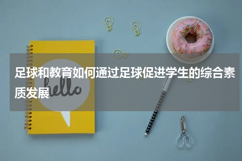 足球和教育如何通过足球促进学生的综合素质发展