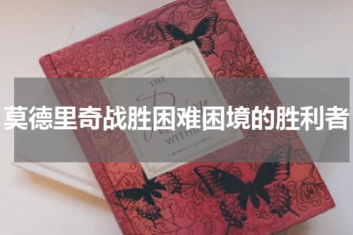 莫德里奇战胜困难困境的胜利者