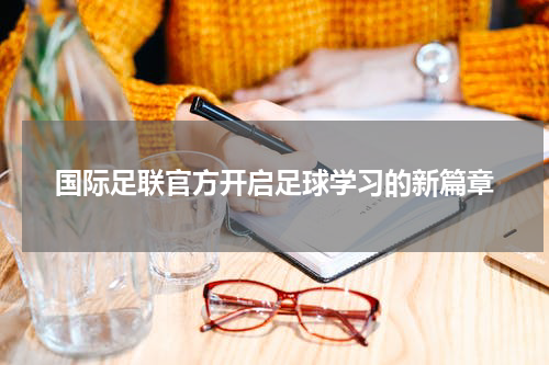 国际足联官方开启足球学习的新篇章