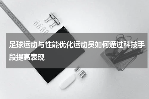 足球运动与性能优化运动员如何通过科技手段提高表现