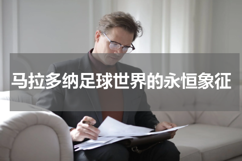 马拉多纳足球世界的永恒象征