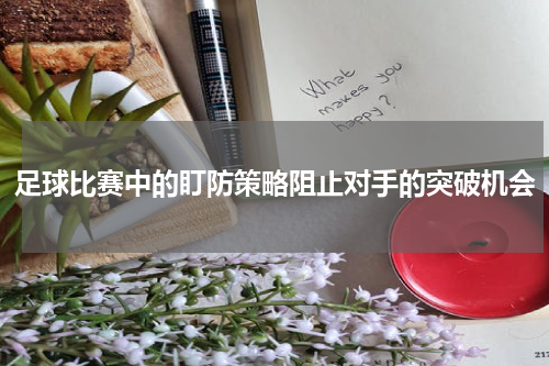 足球比赛中的盯防策略阻止对手的突破机会
