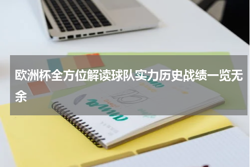 欧洲杯全方位解读球队实力历史战绩一览无余