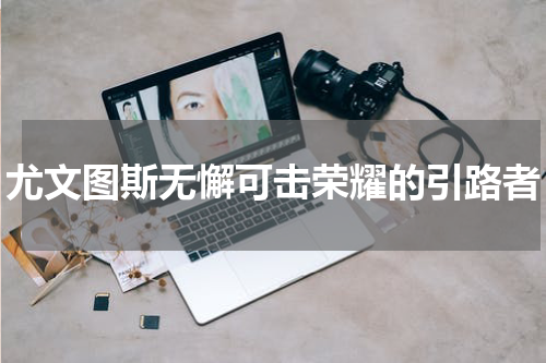 尤文图斯无懈可击荣耀的引路者