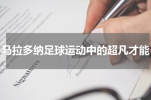 马拉多纳足球运动中的超凡才能