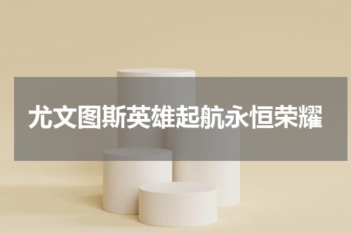 尤文图斯英雄起航永恒荣耀