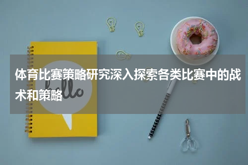 体育比赛策略研究深入探索各类比赛中的战术和策略