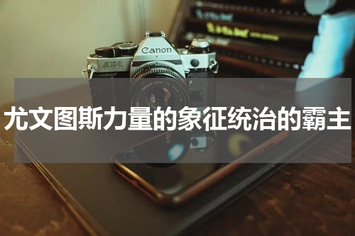 尤文图斯力量的象征统治的霸主