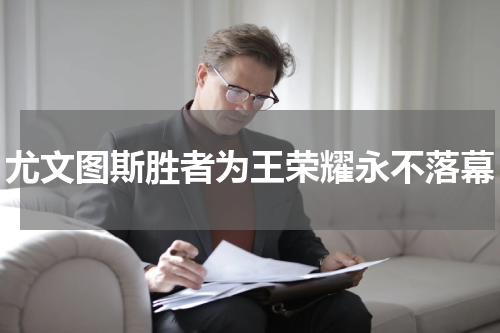 尤文图斯胜者为王荣耀永不落幕