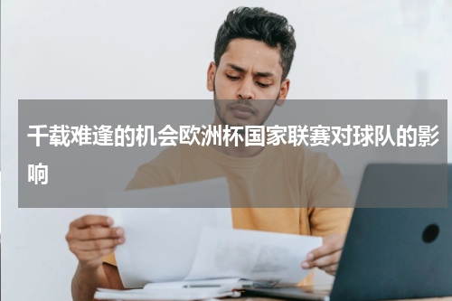 千载难逢的机会欧洲杯国家联赛对球队的影响