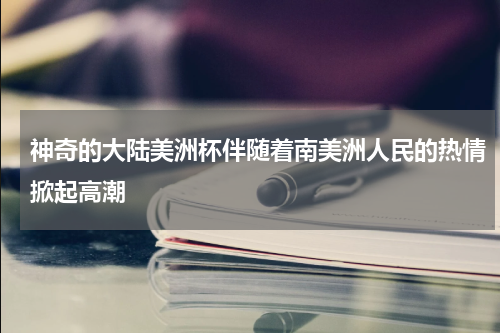 神奇的大陆美洲杯伴随着南美洲人民的热情掀起高潮
