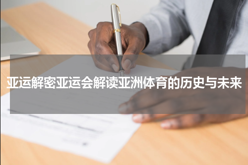 亚运解密亚运会解读亚洲体育的历史与未来