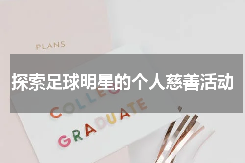 探索足球明星的个人慈善活动