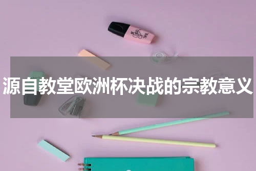 源自教堂欧洲杯决战的宗教意义