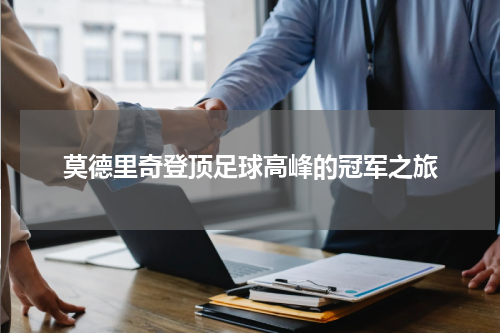 莫德里奇登顶足球高峰的冠军之旅