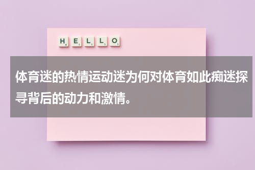 体育迷的热情运动迷为何对体育如此痴迷探寻背后的动力和激情。