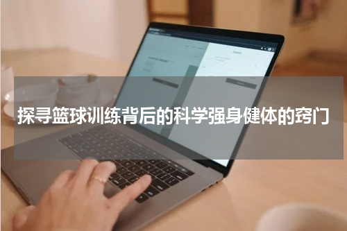 探寻篮球训练背后的科学强身健体的窍门