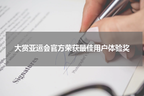 大赏亚运会官方荣获最佳用户体验奖