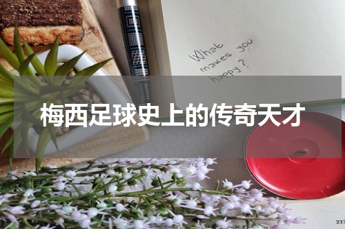 梅西足球史上的传奇天才