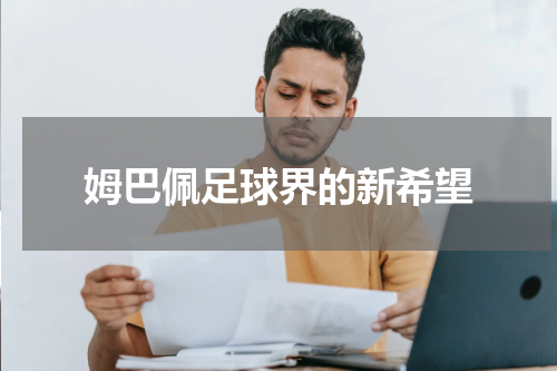 姆巴佩足球界的新希望