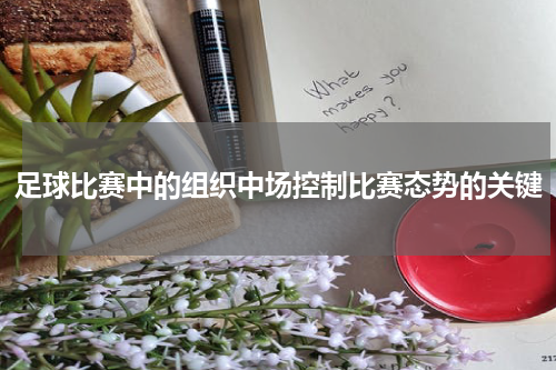 足球比赛中的组织中场控制比赛态势的关键